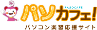 パソカフェ